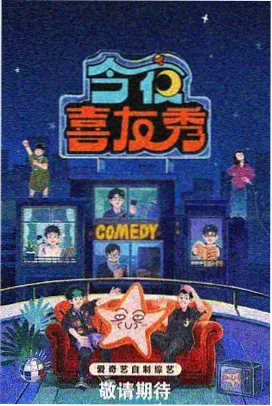 回声现场综艺节目海报