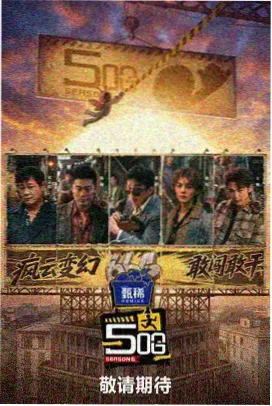 台词里的黄金年代综艺海报