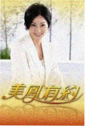周末放映厅综艺海报